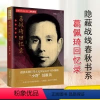[正版] 葛佩琦回忆录 隐蔽战线春秋书系 回忆录卷 中共党史出版社 人物传记9787509854396