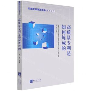 [N]高质量专利是如何炼成的/高价值专利培育指导丛书-9787513077644