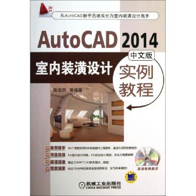 正版新书]AutoCAD2014中文版室内装潢设计实例教程(附光盘)陈志