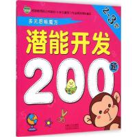 正版新书]潜能开发200题(2~3岁)晨风童书9787510127939