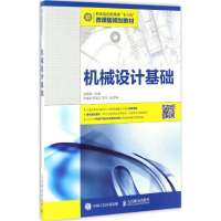 [M]机械设计基础-9787115445964
