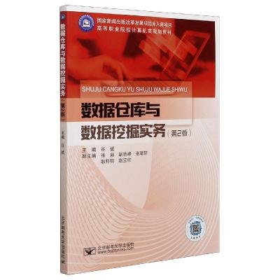 正版新书]数据仓库与数据挖掘实务谷斌 编9787563563395