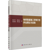 [M]地铁隧道施工邻域灾变评估理论与实践 姚爱军 等 著 -9787030504333