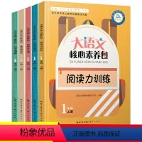 [正版] 5册大语文核心素养包一年级上册日日诵同步阅读小学生语文基础阅读训练练习册辅导书注音版一年级课外阅读书