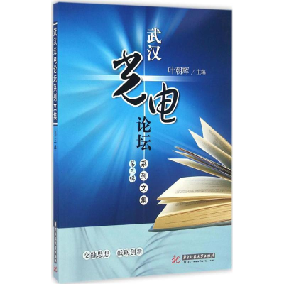 醉染图书武汉光电论坛系列文集9787568020442