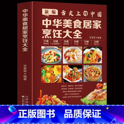 [正版]新编舌尖上的中国 中华美食居家烹饪大全 精装版 家常食谱大全书中国名菜大全烹饪书 川菜粤菜湘菜炒菜煲汤书 酸菜鱼