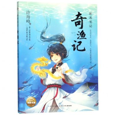 [N]奇渔记/彩香笔记-9787556092444