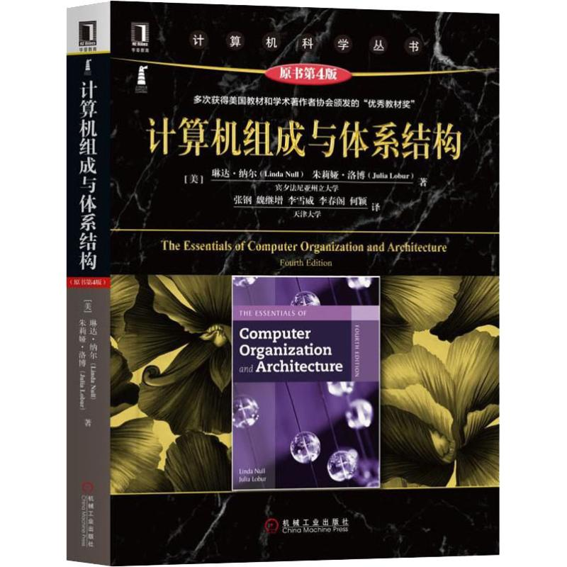 [M]计算机组成与体系结构 原书第4版-9787111616368