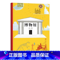 博物馆之书 精装 [正版]博物馆之书硬壳精装绘本图画书和英童书Think系列适合5岁以上阅读书籍