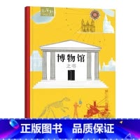 博物馆之书 精装 [正版]博物馆之书硬壳精装绘本图画书和英童书Think系列适合5岁以上阅读书籍