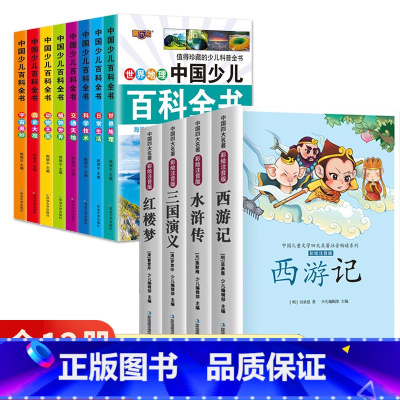 [全12册]百科全书+四大名著 [正版]中国少儿百科全书8册注音版彩图小学生课外阅读书籍小学大百科全书全套儿童一年级二三