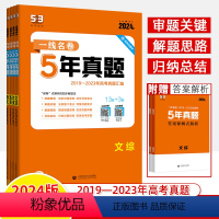 [课标地区适用共4册]语文+英语+文数+文综 5年真题 [正版]2024一线名卷5年五年真题卷高考数学语文英语物理政治化