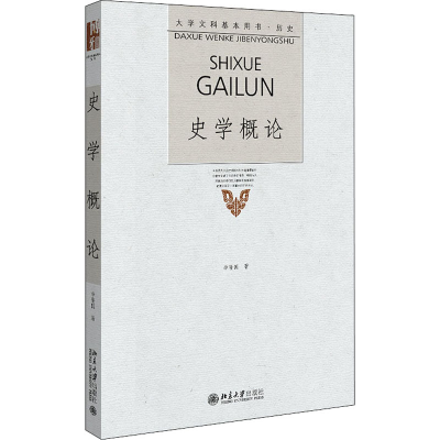 醉染图书史学概论9787301153659