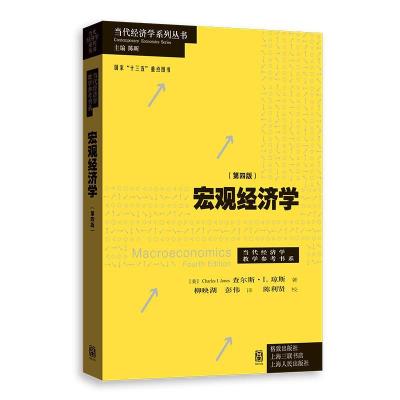 正版新书]宏观经济学(第4版)[美]查尔斯·I.琼斯著;柳映湖,彭伟