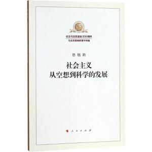 社会主义从空想到科学的发展