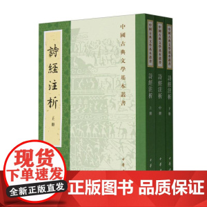诗经注析(上中下)/中国古典文学基本丛书 现当代文学中国古诗词古典文学理论 中华书局 文学理论/文学评论与研究书籍排