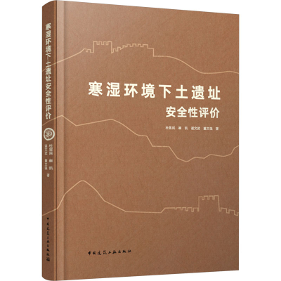 [M]寒湿环境下土遗址安全性评价-9787112293339