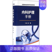 [正版]内科护理手册 余勤 主编 护理专业知识用书 基础护理学三基护士医学类书籍 人民卫生出版社