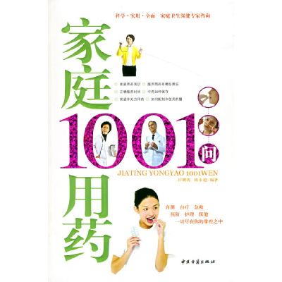 正版新书]家庭1001问急救田鹏霞 陈永超9787801744746