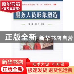 正版 服务人员形象塑造 陆蓉,刘科主编 国防工业出版社 97871180