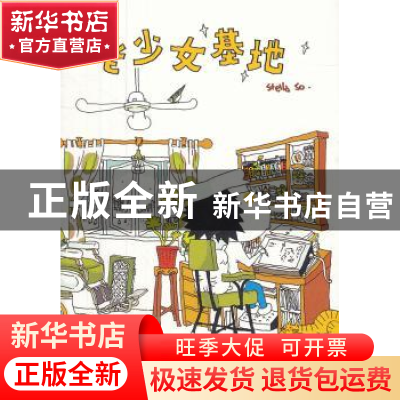 正版 老少女基地 Stella So 生活.读书.新知三联书店 97871080425