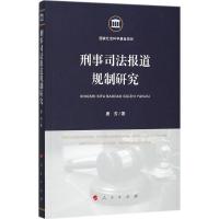 正版新书]刑事司法报道规制研究唐芳9787010180632
