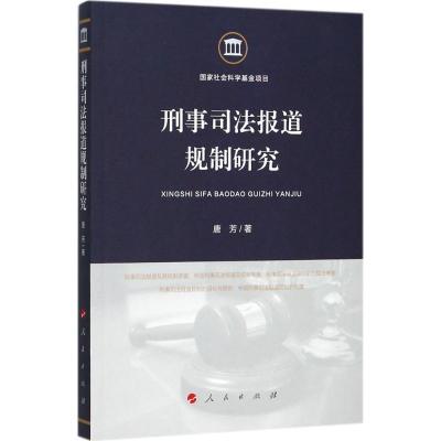 正版新书]刑事司法报道规制研究唐芳9787010180632