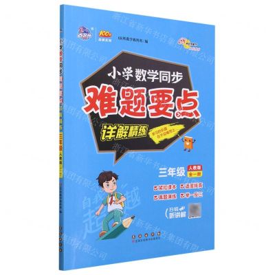 [N]小学数学同步难题要点详解精练(3年级全1册人教版)/100分品牌系列-9787544571470