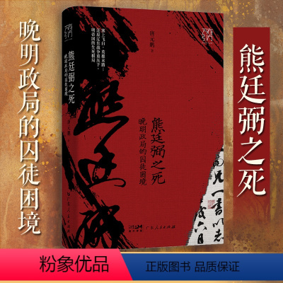 [正版]出版社直发熊廷弼之死:晚明政局的囚徒困境 唐元鹏 历史人物传记类书籍 广东人民出版社
