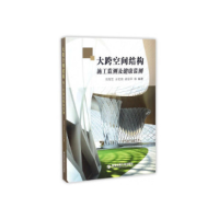 正版新书]大跨空间结构施工监测及健康监测刘军生 王社良 梁亚平