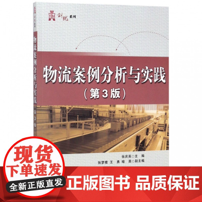 物流案例分析与实践(第3版)/华信经管创优系列