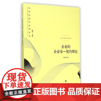 企业的企业家--契约理论/当代经济学文库/当代经济学系列