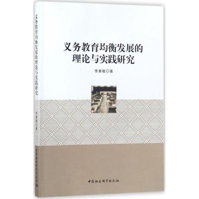 正版新书]义务教育均衡发展的理论与实践研究李素敏978752031394