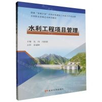 [N]水利工程项目管理(国家双高计划水利水电建筑工程高水平专业群水利职业资格证书系列教材)-9787550936706