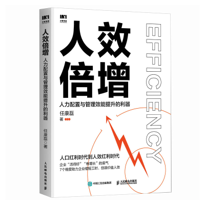 正版新书]人效倍增:人力配置与管理效能提升的利器任康磊978711