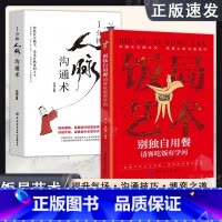 [抖音同款2册]饭局艺术+人脉沟通术 [正版]抖音同款饭局艺术别独自用餐请客吃饭有学问书籍中国式应酬礼仪人脉沟通术饭局的