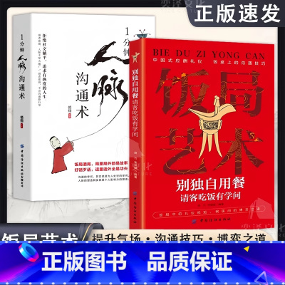 [抖音同款2册]饭局艺术+人脉沟通术 [正版]抖音同款饭局艺术别独自用餐请客吃饭有学问书籍中国式应酬礼仪人脉沟通术饭局的