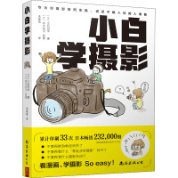 [醉染正版][ 正版书籍]小白学摄影 一本再简单不过的摄影入门书,大白话讲知识,大笑中学拍照,看本爆笑漫画,轻松学会摄影