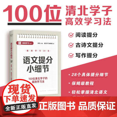 语文提分小细节 极简学习系列 廖恒主编百位清北学子高效学习法天津教育出版社中小学初中语文考试技巧用书天津出版传媒集团