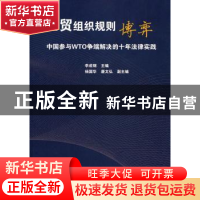 正版 世贸组织规则博弈:中国参与WTO争端解决的十年法律实践 李成