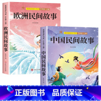 [2本]中国民间故事+欧洲民间故事 [正版]全套4册 中国民间故事欧洲民间故事非洲民间故事列那狐的故事完整版 五年级上册