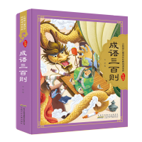 儿歌三百首 全彩注音(硬壳精装) [粉象优品]成语三百则 硬壳精装彩图注音 小树苗儿童成长经典阅读宝库珍藏版 3-6-9