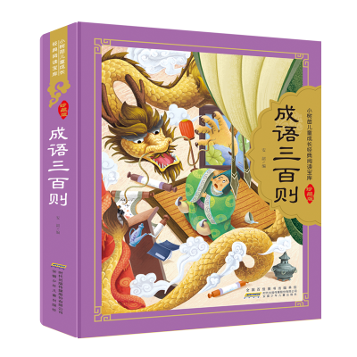 儿歌三百首 全彩注音(硬壳精装) [粉象优品]成语三百则 硬壳精装彩图注音 小树苗儿童成长经典阅读宝库珍藏版 3-6-9