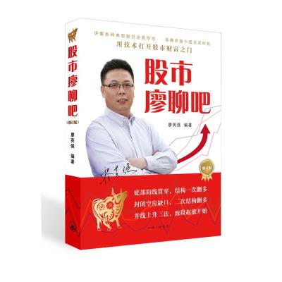 正版股市廖聊吧-修订版廖英强书店期货书籍