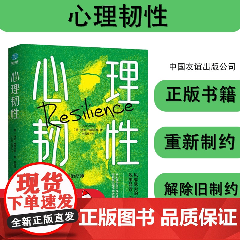 正版心理韧琳达·格雷厄姆书店健康与养生拥有心理韧性客服困难走出黑暗迎接属于自己的辉煌时刻 中国友谊出版公司 97875