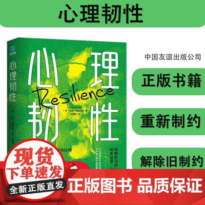 正版心理韧琳达·格雷厄姆书店健康与养生拥有心理韧性客服困难走出黑暗迎接属于自己的辉煌时刻 中国友谊出版公司 97875