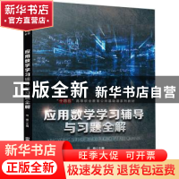 正版 应用数学学习辅导与习题全解 司维 中国铁道出版社 97871132