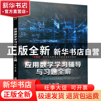 正版 应用数学学习辅导与习题全解 司维 中国铁道出版社 97871132