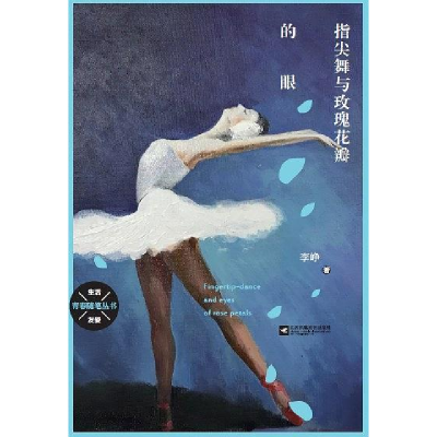 正版新书](文学)青春随笔-指尖舞与玫瑰花瓣的眼[塑封]李峥9