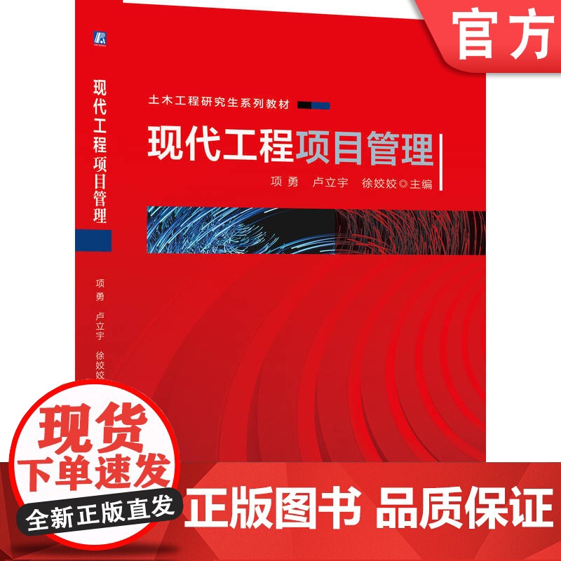 正版 现代工程项目管理 项勇 卢立宇 徐姣姣 9787111661986 机械工业出版社 教材